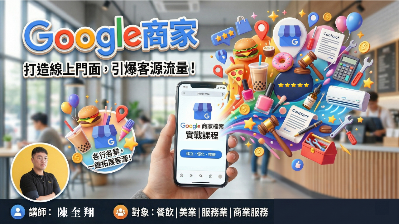 稱霸在地搜尋!Google 商家零成本引流術