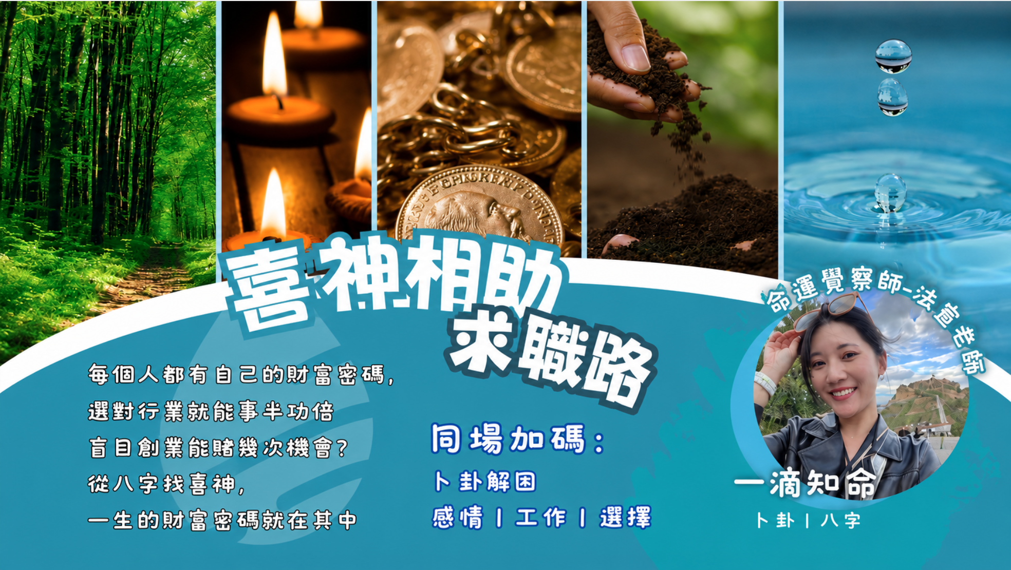 喜神相助求職路（報名請提供出生時間）