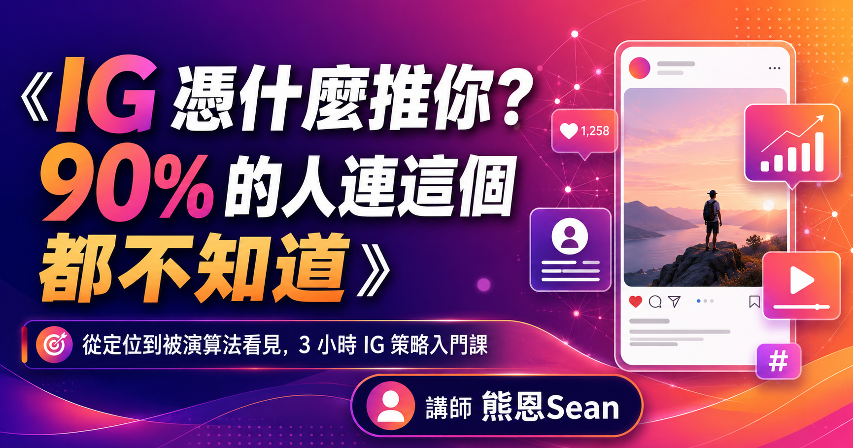 IG 入門策略課｜從定位到被演算法看見
