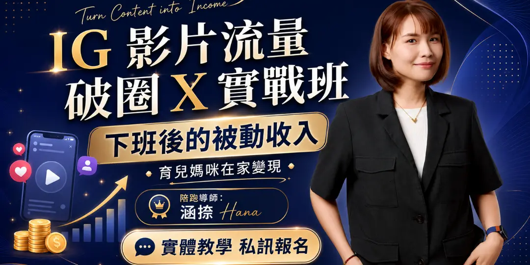 IG破圈 X 短影音流量變現