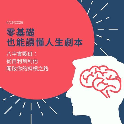 八字實戰班教學-1