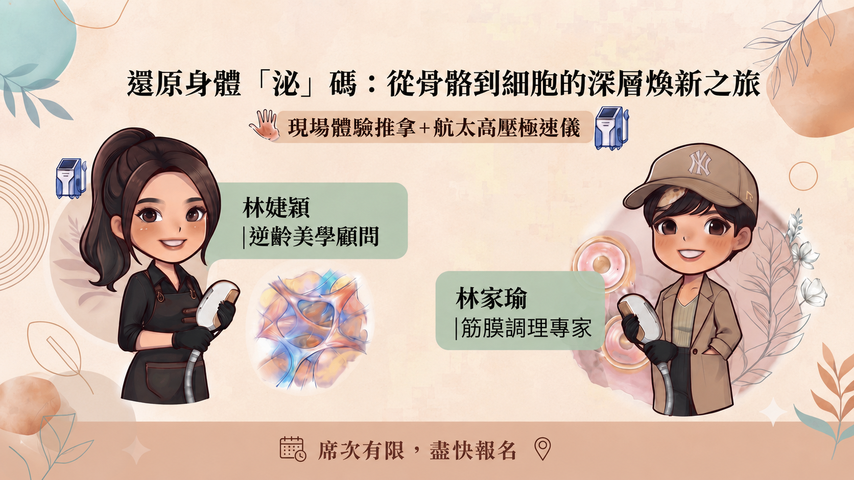 生物科技與傳統整復的完美結合